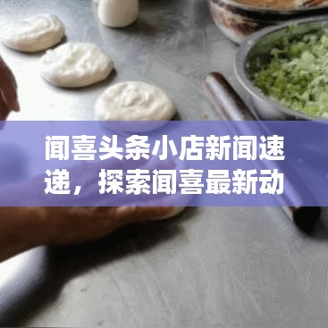 闻喜头条小店新闻速递，探索闻喜最新动态与独特魅力