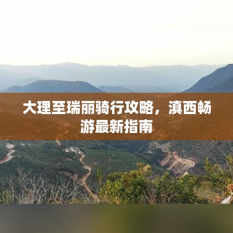 大理至瑞丽骑行攻略，滇西畅游最新指南