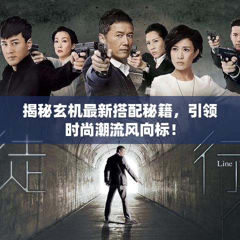 揭秘玄机最新搭配秘籍，引领时尚潮流风向标！