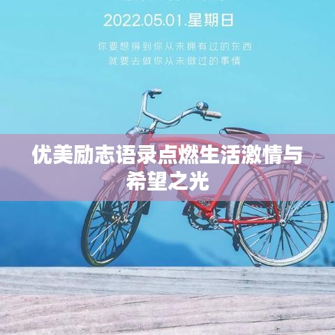 优美励志语录点燃生活激情与希望之光