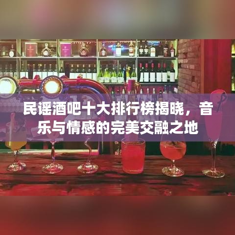 民谣酒吧十大排行榜揭晓，音乐与情感的完美交融之地