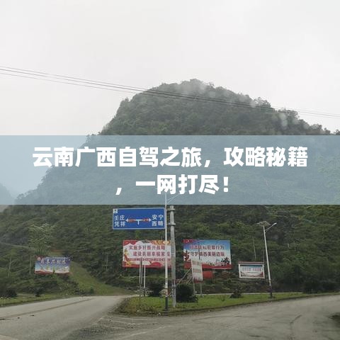 云南广西自驾之旅，攻略秘籍，一网打尽！