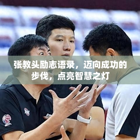 张教头励志语录，迈向成功的步伐，点亮智慧之灯