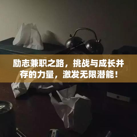 励志兼职之路，挑战与成长并存的力量，激发无限潜能！