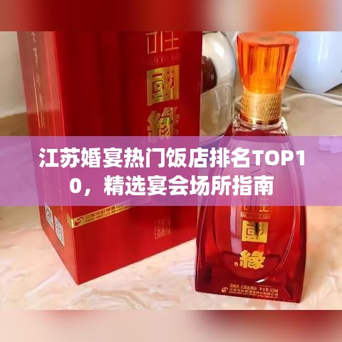 江苏婚宴热门饭店排名TOP10，精选宴会场所指南