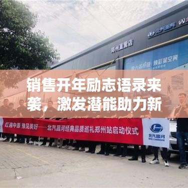 销售开年励志语录来袭，激发潜能助力新征程开启！