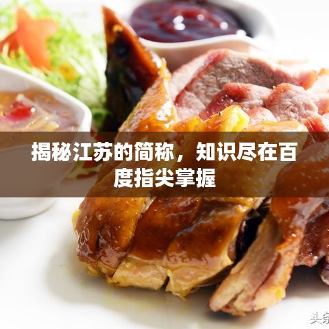 揭秘江苏的简称，知识尽在百度指尖掌握