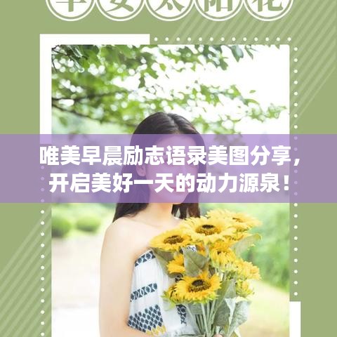 唯美早晨励志语录美图分享，开启美好一天的动力源泉！