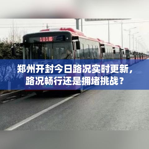 郑州开封今日路况实时更新，路况畅行还是拥堵挑战？