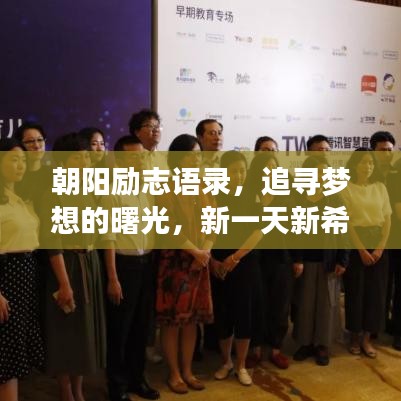 朝阳励志语录，追寻梦想的曙光，新一天新希望！