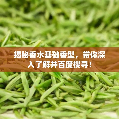 揭秘香水基础香型，带你深入了解并百度搜寻！
