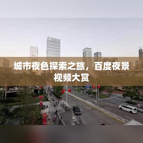 城市夜色探索之旅，百度夜景视频大赏