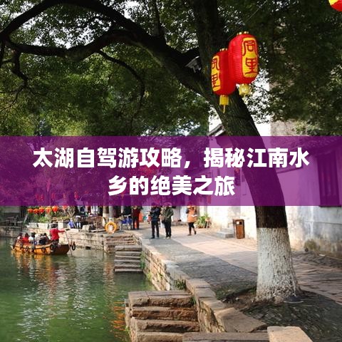 太湖自驾游攻略，揭秘江南水乡的绝美之旅