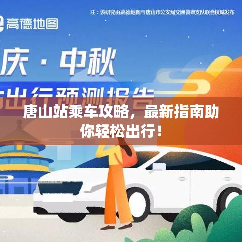唐山站乘车攻略，最新指南助你轻松出行！