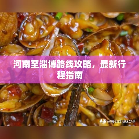 河南至淄博路线攻略，最新行程指南