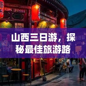 山西三日游，探秘最佳旅游路线攻略