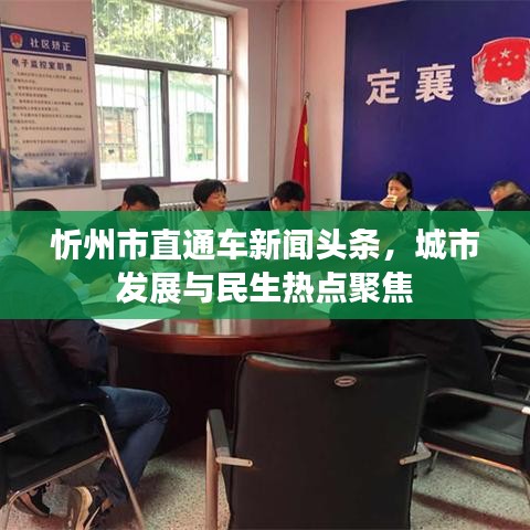 忻州市直通车新闻头条，城市发展与民生热点聚焦