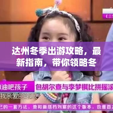 达州冬季出游攻略，最新指南，带你领略冬日风光之美
