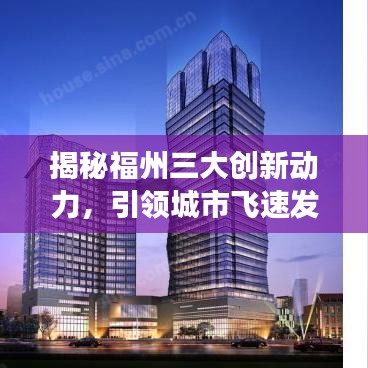 揭秘福州三大创新动力，引领城市飞速发展新闻头条！