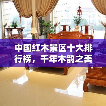 中国红木景区十大排行榜，千年木韵之美探秘
