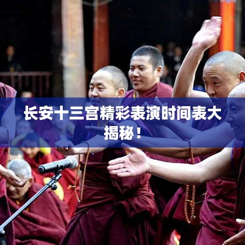 长安十三宫精彩表演时间表大揭秘！