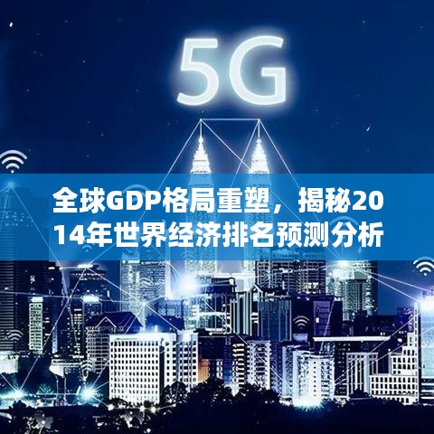 全球GDP格局重塑，揭秘2014年世界经济排名预测分析新动向