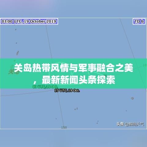 关岛热带风情与军事融合之美，最新新闻头条探索