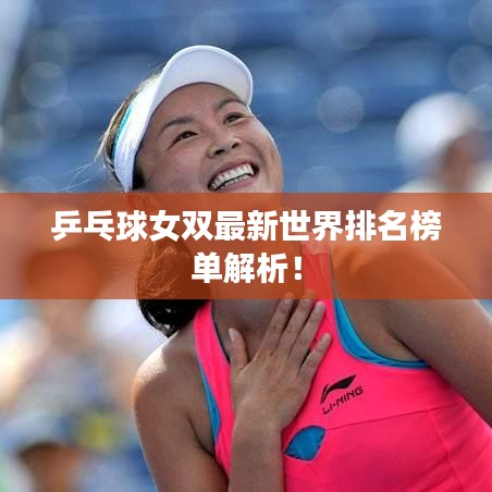 乒乓球女双最新世界排名榜单解析！