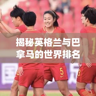 揭秘英格兰与巴拿马的世界排名背后的故事