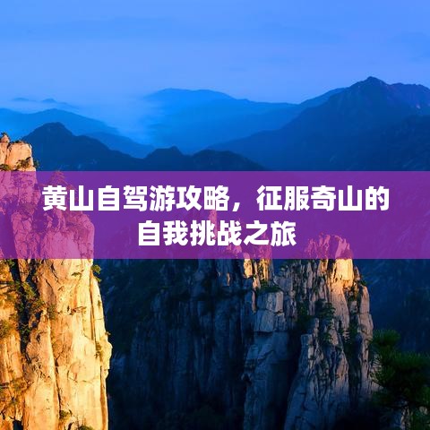 黄山自驾游攻略，征服奇山的自我挑战之旅