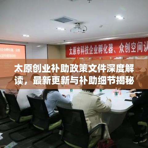 太原创业补助政策文件深度解读，最新更新与补助细节揭秘