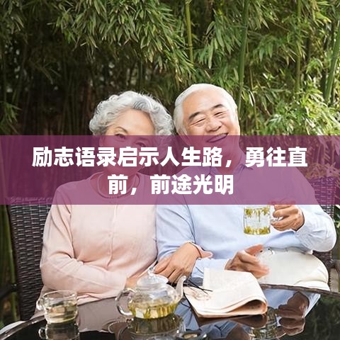 励志语录启示人生路，勇往直前，前途光明
