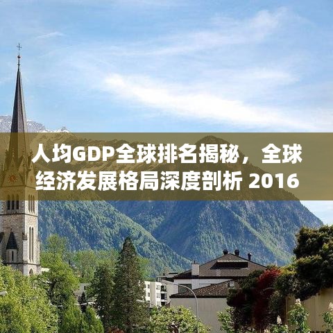 人均GDP全球排名揭秘，全球经济发展格局深度剖析 2016年数据解析