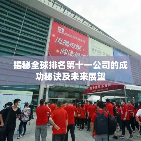 揭秘全球排名第十一公司的成功秘诀及未来展望