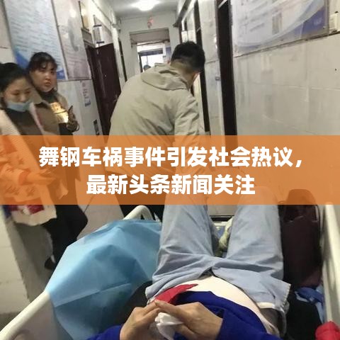 舞钢车祸事件引发社会热议，最新头条新闻关注
