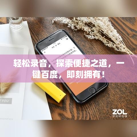 轻松录音，探索便捷之道，一键百度，即刻拥有！