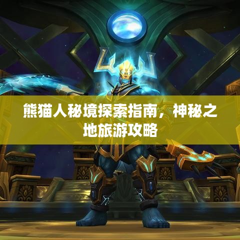 熊猫人秘境探索指南，神秘之地旅游攻略
