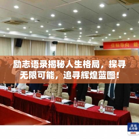 励志语录揭秘人生格局，探寻无限可能，追寻辉煌蓝图！
