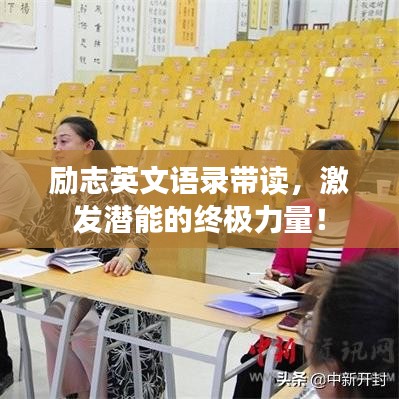 励志英文语录带读，激发潜能的终极力量！