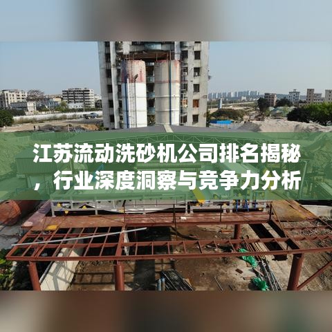 江苏流动洗砂机公司排名揭秘，行业深度洞察与竞争力分析