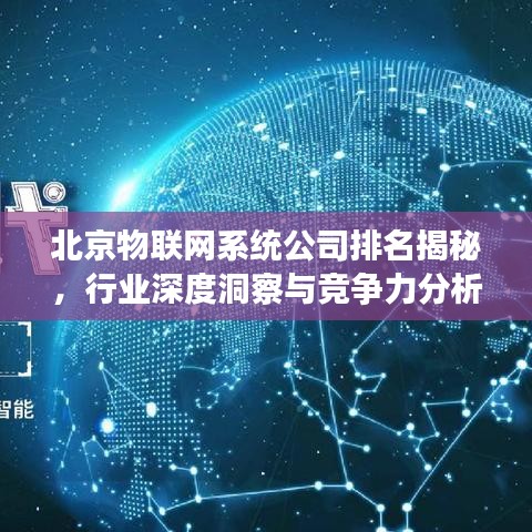 北京物联网系统公司排名揭秘，行业深度洞察与竞争力分析