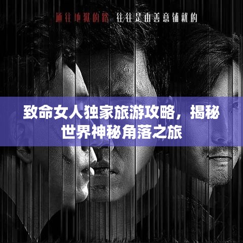 致命女人独家旅游攻略，揭秘世界神秘角落之旅