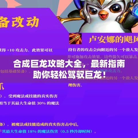 合成巨龙攻略大全，最新指南助你轻松驾驭巨龙！