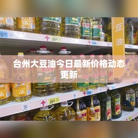 台州大豆油今日最新价格动态更新
