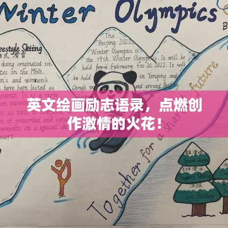 英文绘画励志语录，点燃创作激情的火花！