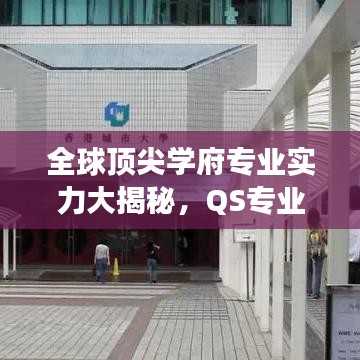 全球顶尖学府专业实力大揭秘，QS专业排名榜单重磅出炉！