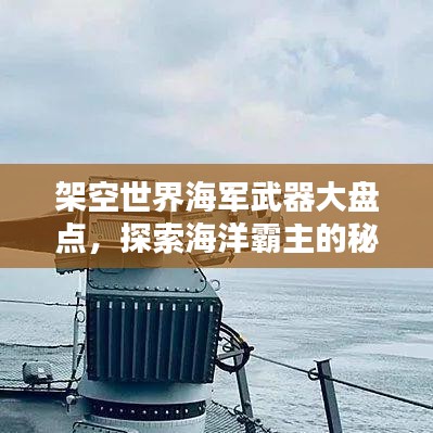 架空世界海军武器大盘点，探索海洋霸主的秘密武器库排名