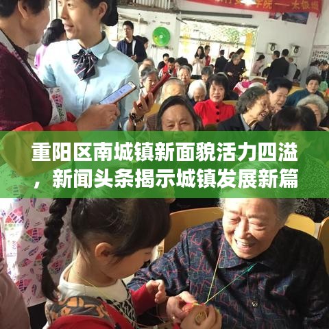 重阳区南城镇新面貌活力四溢，新闻头条揭示城镇发展新篇章
