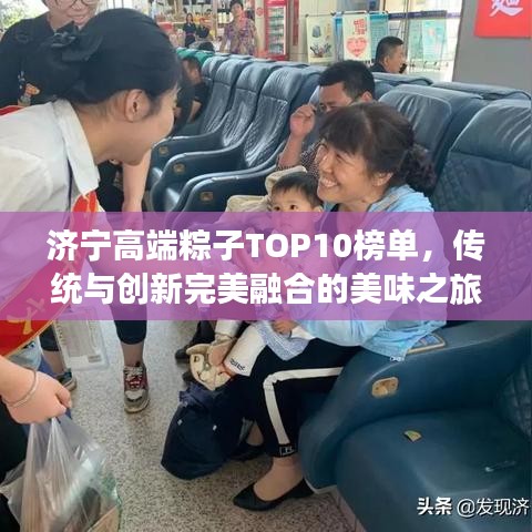 济宁高端粽子TOP10榜单，传统与创新完美融合的美味之旅