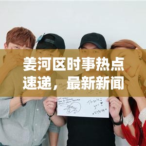 姜河区时事热点速递，最新新闻头条与资讯聚焦